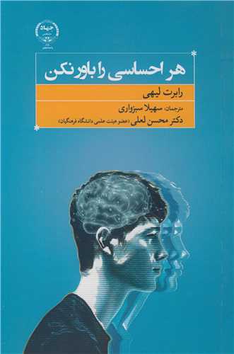 کتاب هر احساسی را باور نکن