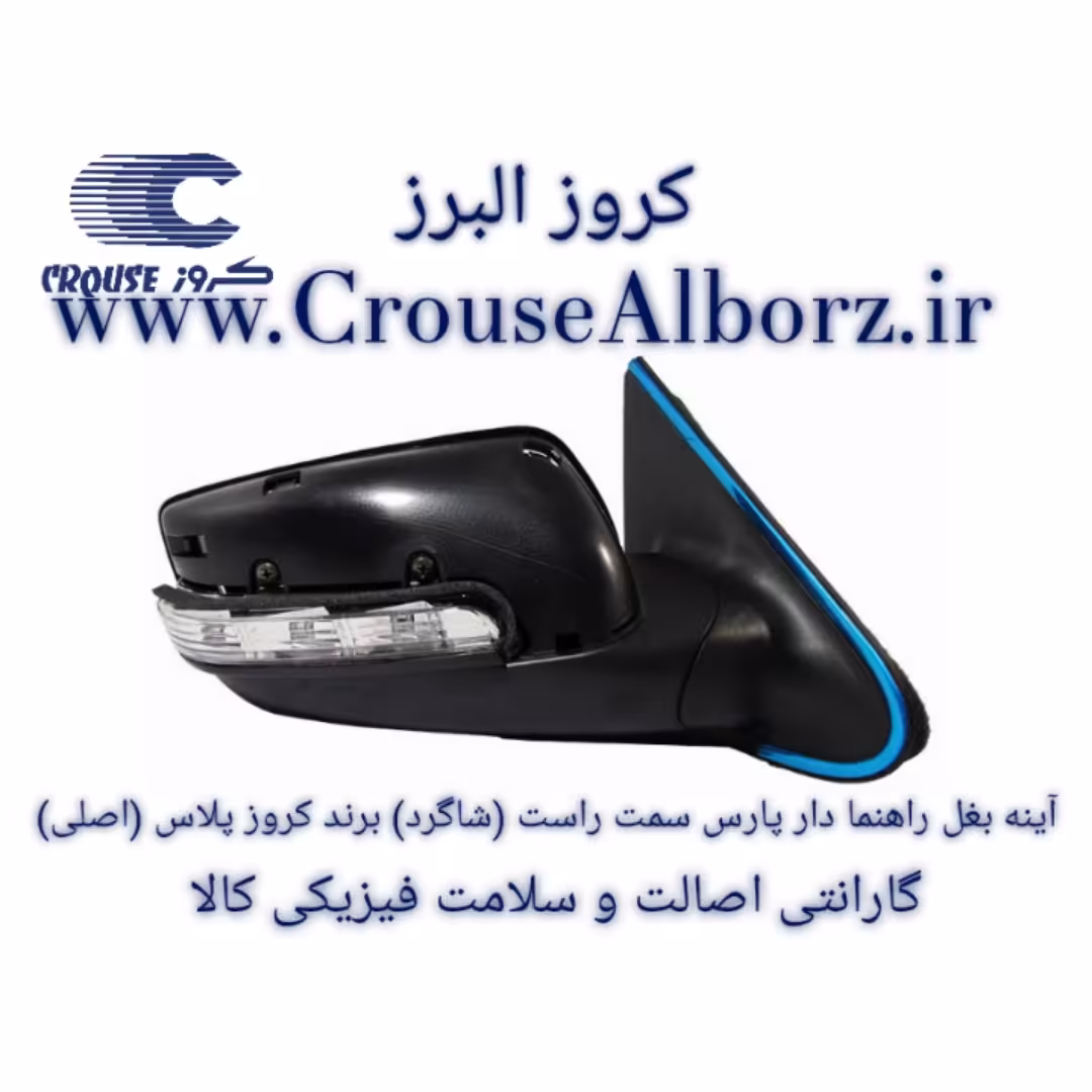 آینه بغل راهنمادار پارس سمت راست (شاگرد) برند کروز پلاس (اصلی)