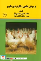 قیمت و خرید کتاب پرورش علمی کاربردی طیور | ایده بوک