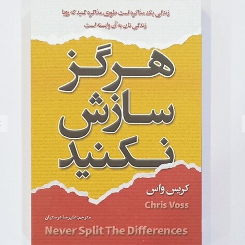 کتاب هرگز سازش نکنید