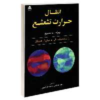 انتقال حرارت تشعشع نشر امید انقلاب (20454)