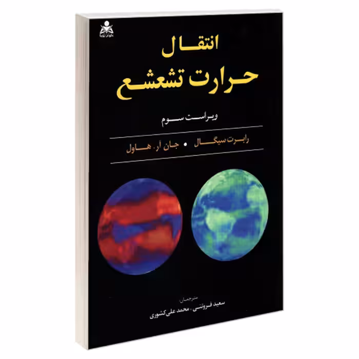 انتقال حرارت تشعشع نشر امید انقلاب (20454)