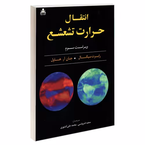 انتقال حرارت تشعشع نشر امید انقلاب (20454)