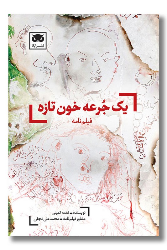 کتاب یک جرعه خون تازه