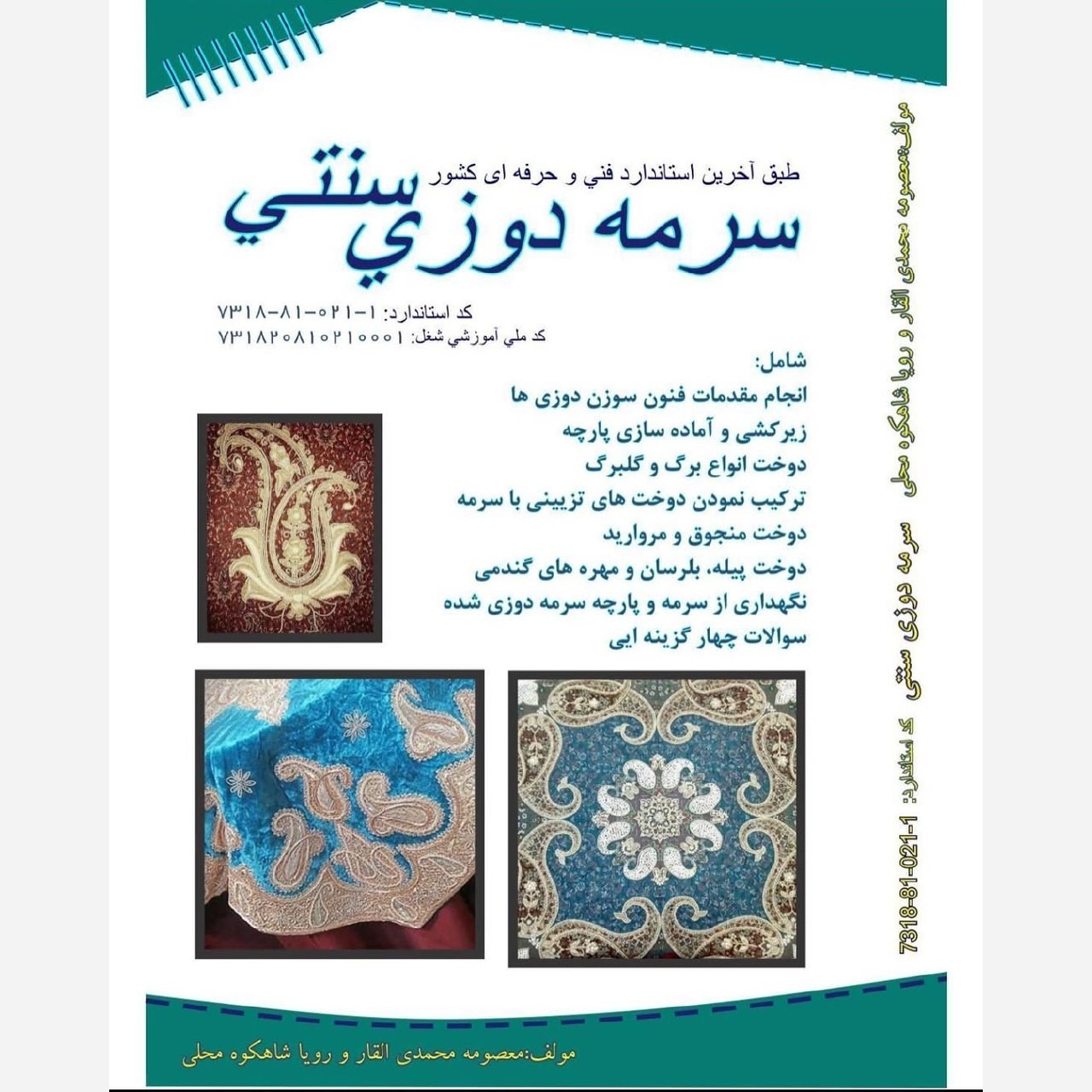 کتاب سرمه دوزی سنتی ( ارسال رایگان) ( کتاب ) ( کتاب خیاطی ) ( کتاب آموزش خیاطی )(خیاطی ) ( لوازم خرازی