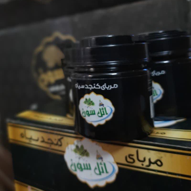 مربای کنجد سیاه ارگانیک10عددی عمده بسیار باکیفیت تضمینی