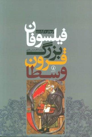 فیلسوفان بزرگ قرون وسطا