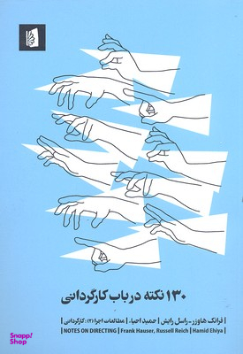 کتاب 130 نکته درباب کارگردانی اثر فرانک هاورز و راسل رایش انتشارات بیدگل‌