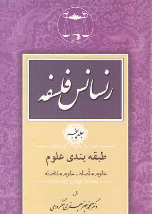 خرید کتاب رنسانس فلسفه (جلد 5)؛ طبقه بندی علوم: علوم متصله_علوم منفصله — کتابسرای طه