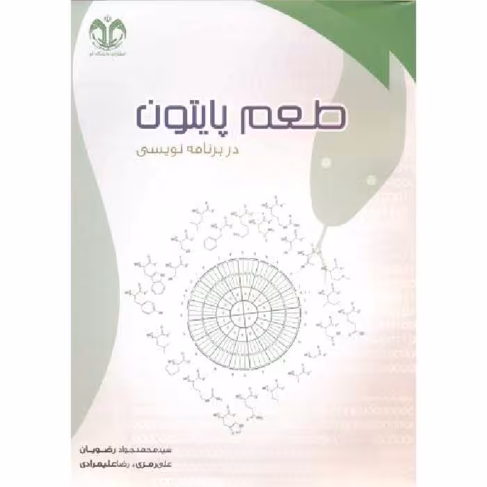 کتاب طعم پایتون در برنامه نویسی