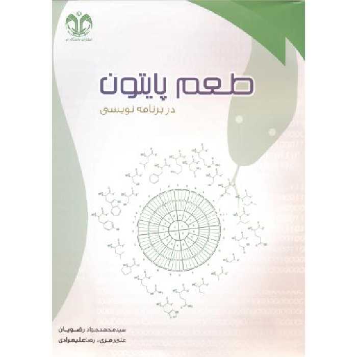 کتاب طعم پایتون در برنامه نویسی