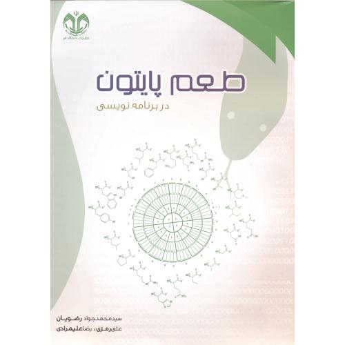 کتاب طعم پایتون در برنامه نویسی