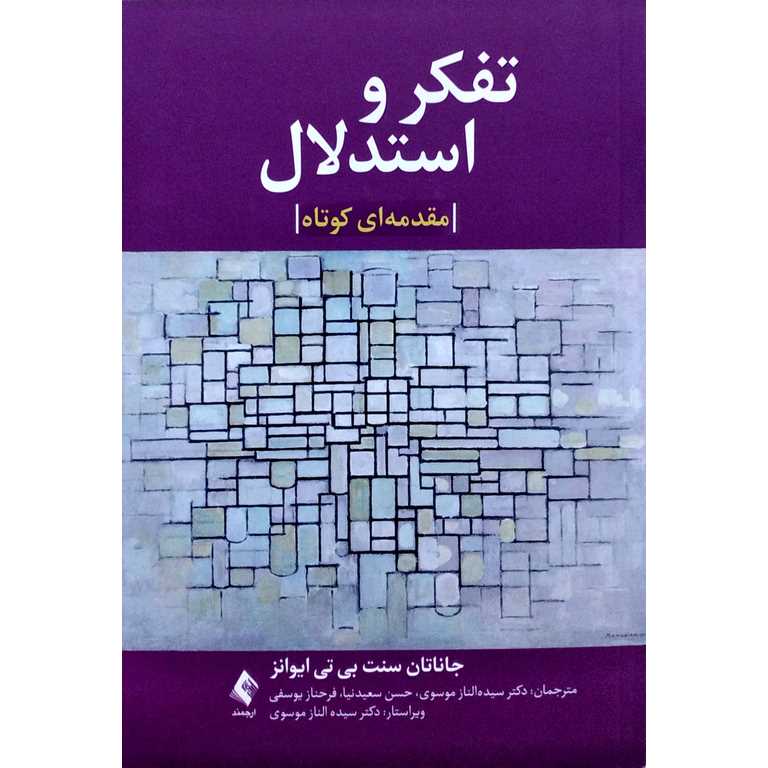 تفكر و استدلال، مقدمه ای کوتاه
