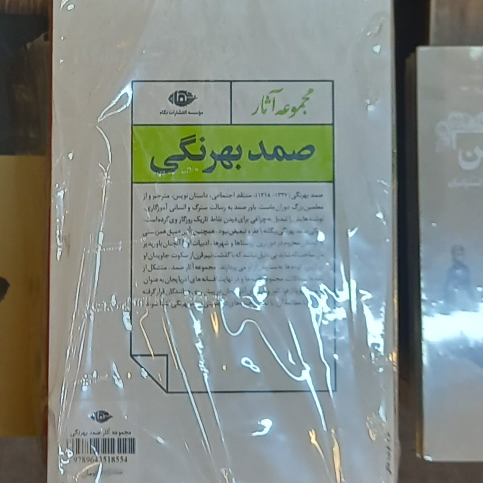 مجموعه آثار صمد بهرنگی 4 جلدی قابدار انتشارات نگاه