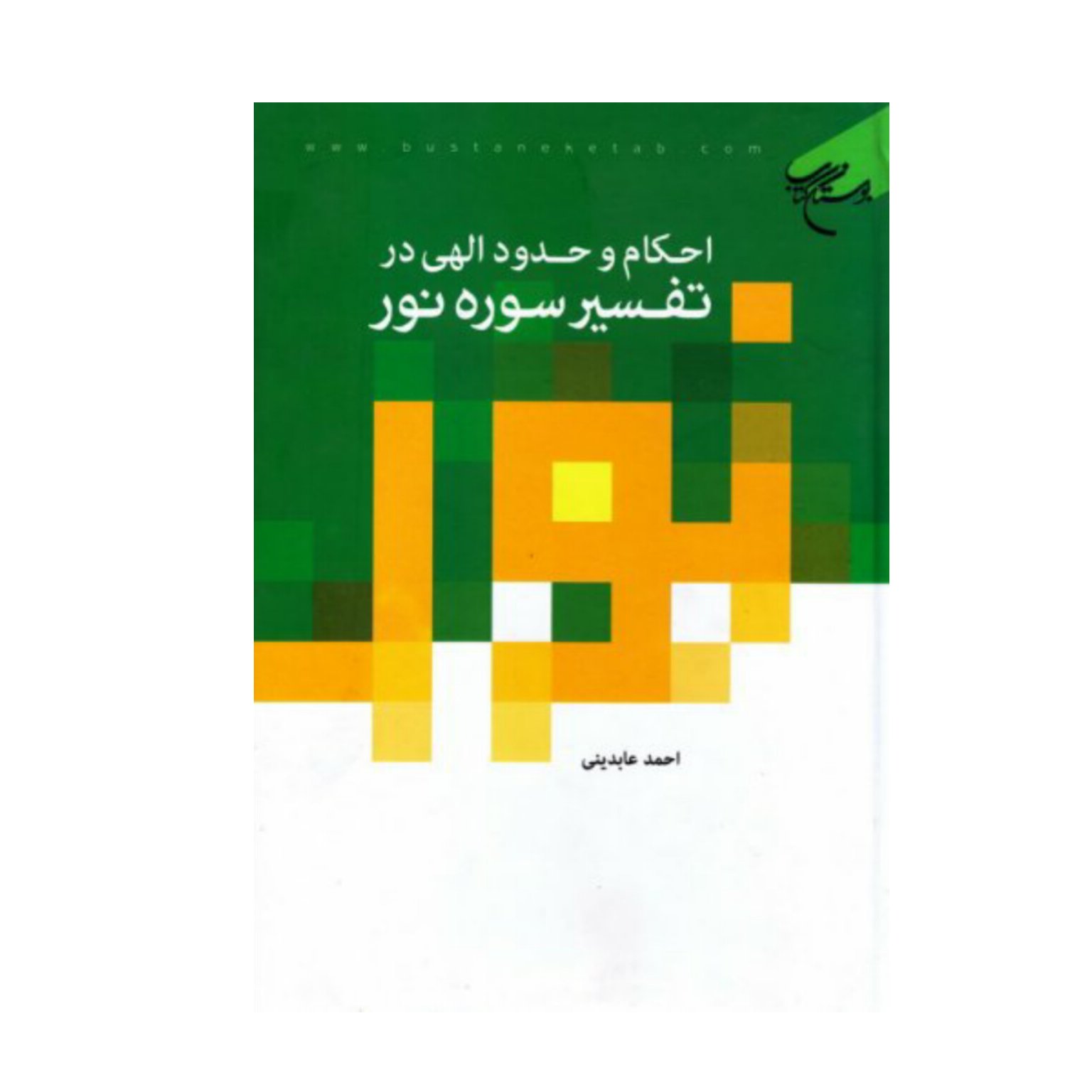 کتاب احکام وحدود الهی در تفسیر سوره نور - احمد عابدینی - بوستان کتاب