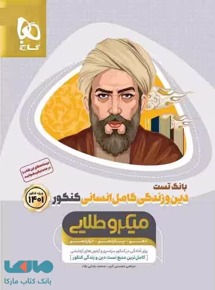 بانک تست دین و زندگی کامل انسانی کنکور میکرو طلایی گاج