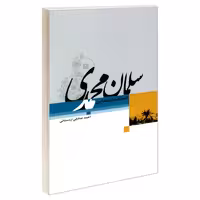 سلمان محمدی استاندار مداین نشر مشعر (19184)