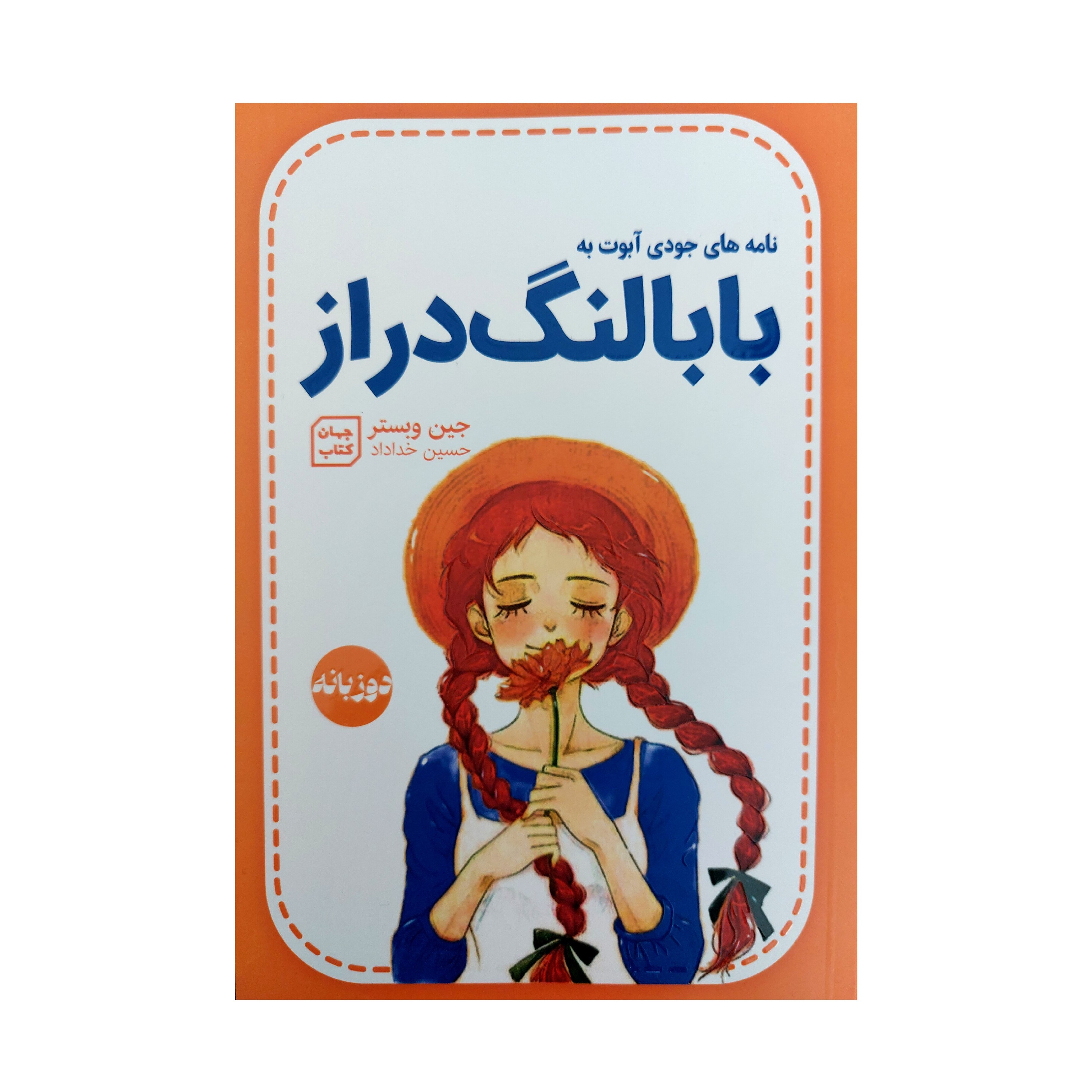 کتاب بابا لنگ دراز (دو زبانه)
