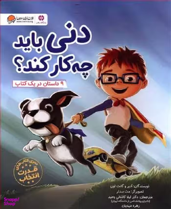 کتاب دنی باید چه کار کند؟ اثر ادیر و گانت لوی انتشارات مهرسا
