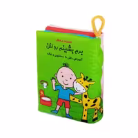 کتاب پارچه‌ای برم بشینم رو لگن انتشارات فرشتگان