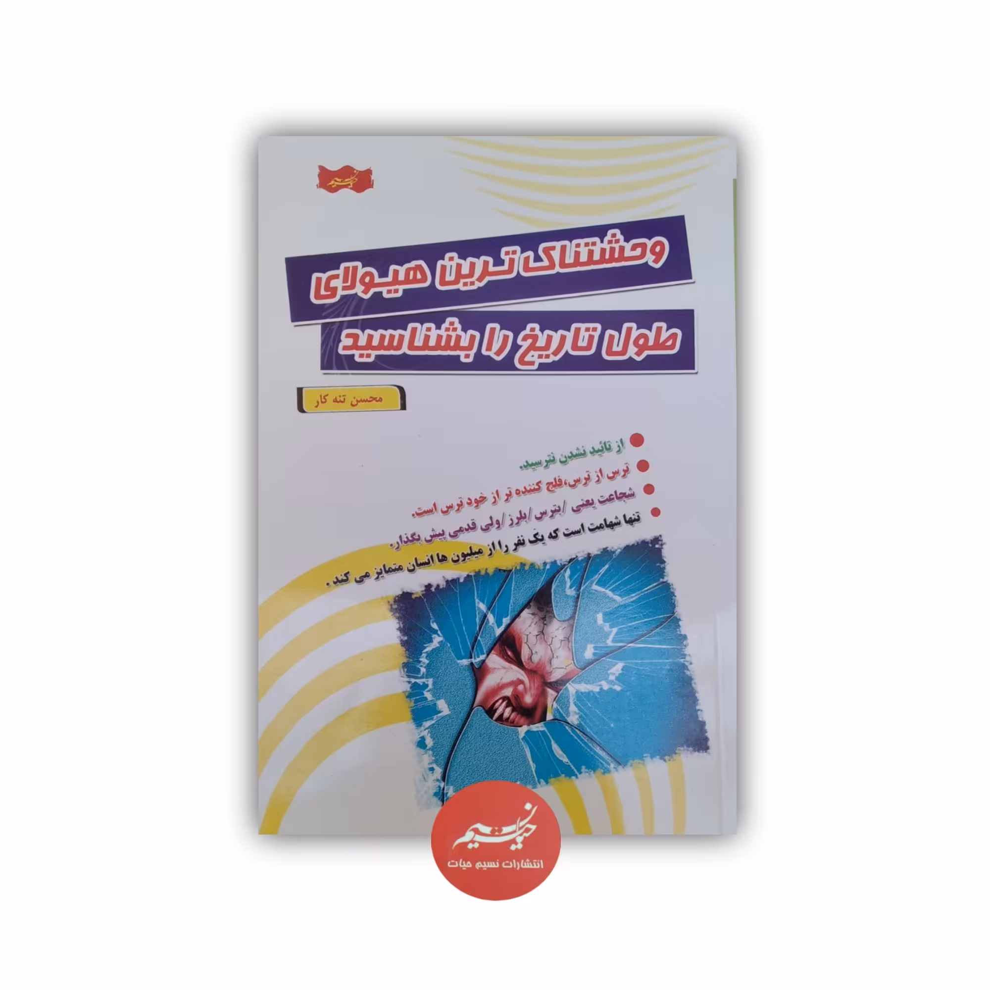 کتاب وحشتناک ترین هیولای طول تاریخ را بشناسید نوشته محسن تنه کار