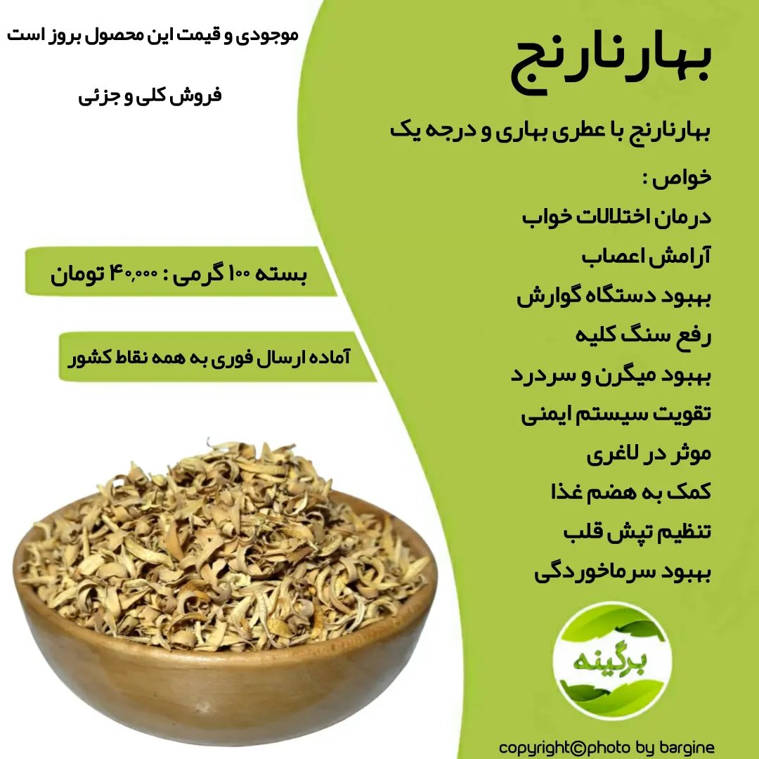 بهار نارنج با عطری بهاری و درجه یک 100 گرمی