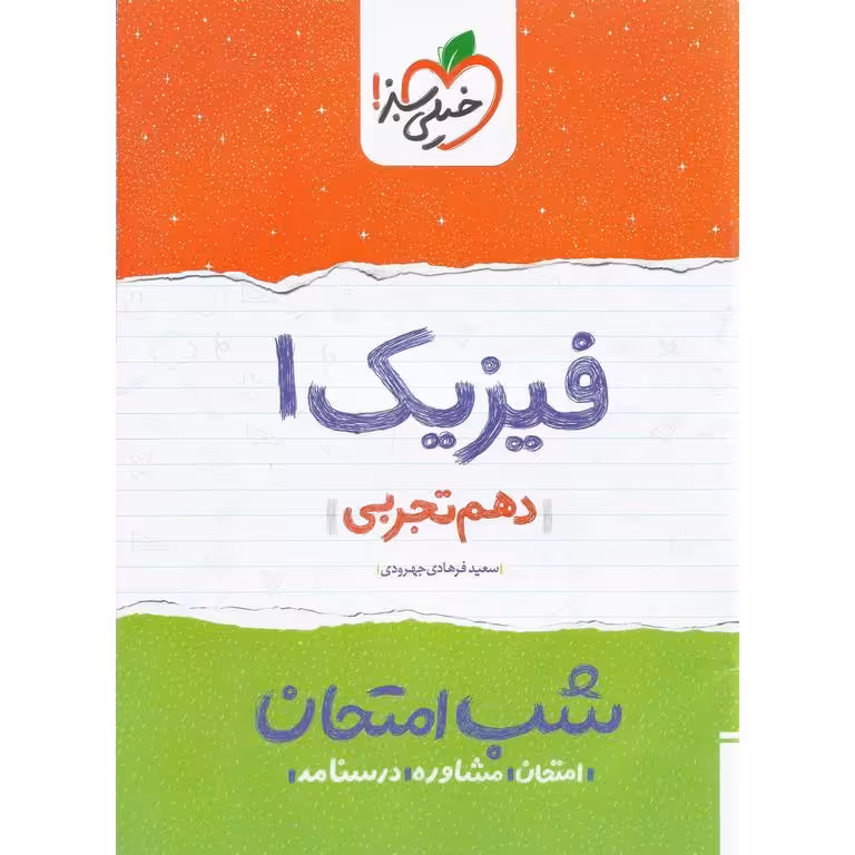 نمونه سوال شب امتحان فیزیک دهم تجربی خیلی سبز