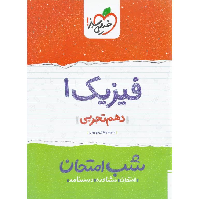 نمونه سوال شب امتحان فیزیک دهم تجربی خیلی سبز
