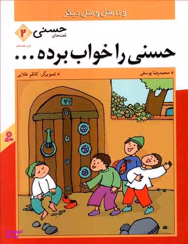 کتاب قصه های حسنی 2 (حسنی را خواب برده...) اثر محمدرضا یوسفی انتشارات قدیانی