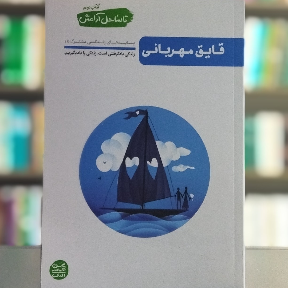 کتاب تا ساحل آرامش کتاب دوم قایق مهربانی نویسنده عباسی ولدی