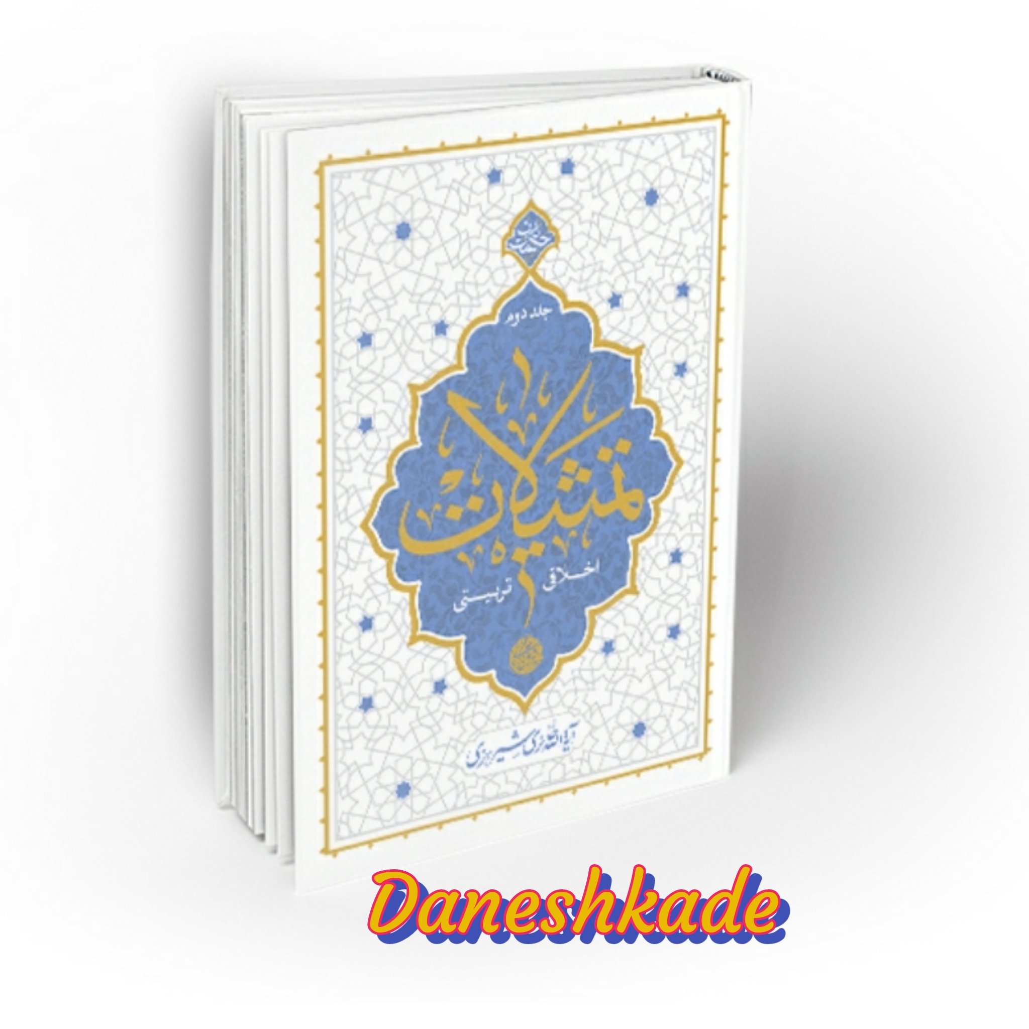 تمثیلات اخلاقی_تربیتی جلد دوم