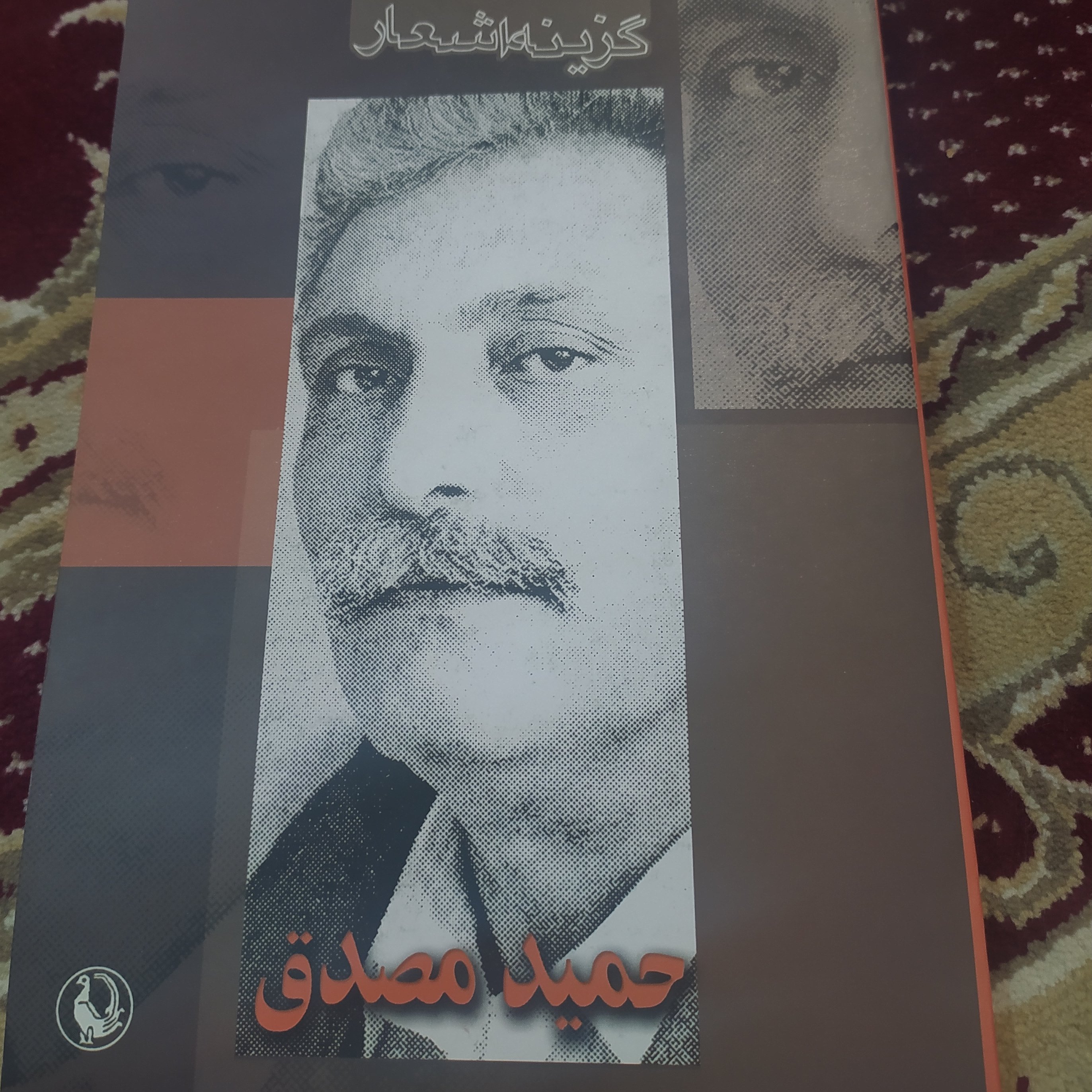 گزیده اشعار حمید مصدق