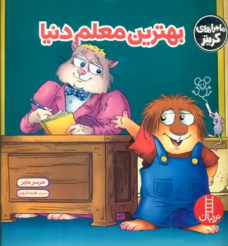کتاب بهترین معلم دنیا اثر مرسر مایر ترجمه هایده کروبی