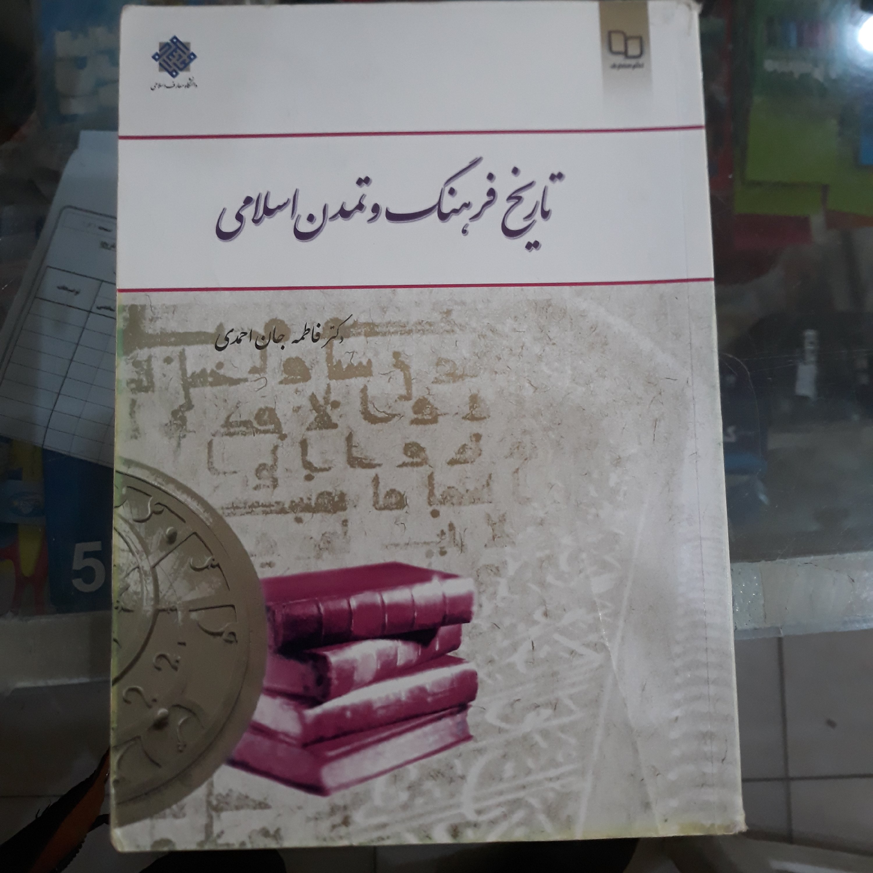 کتاب فرهنگ وتمدن اسلامی