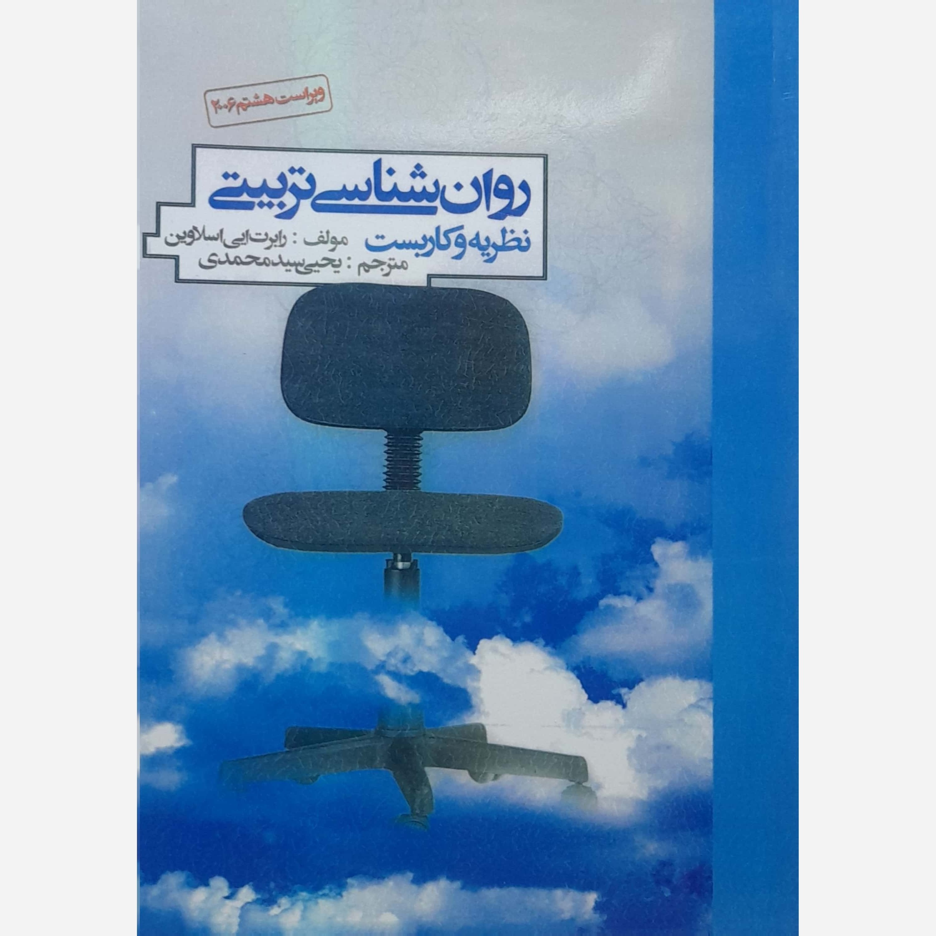 کتاب روان شناسی تربیتی نظریه و کاربست نوشته رابرت ایی اسلاوین ترجمه یحیی سید محم