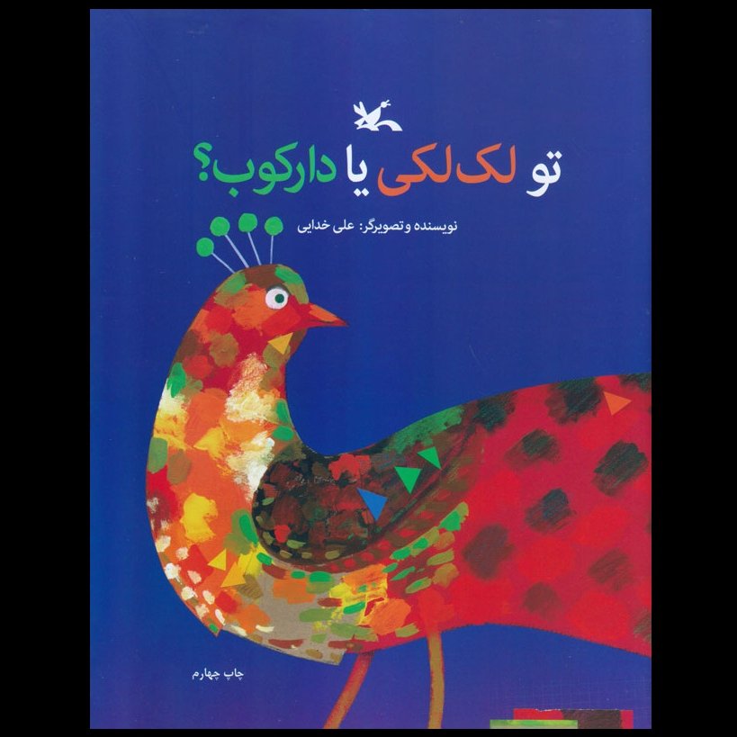 تو لک‌لکی یا دارکوب