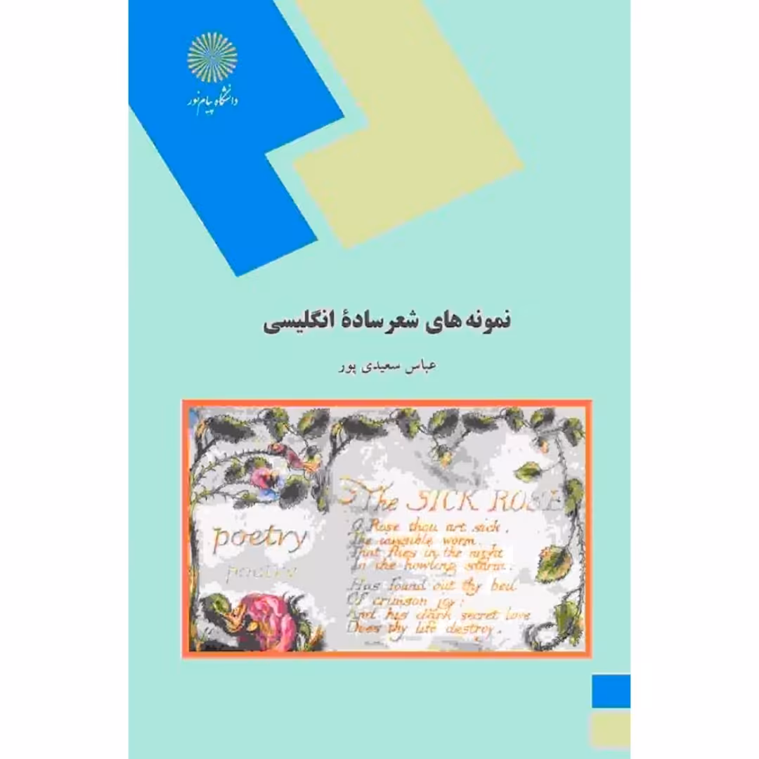 کتاب نمونه های شعر ساده انگلیسی (Simple English Poetry) ( عباس سعیدی پور ) انتشارات پیام نور 
