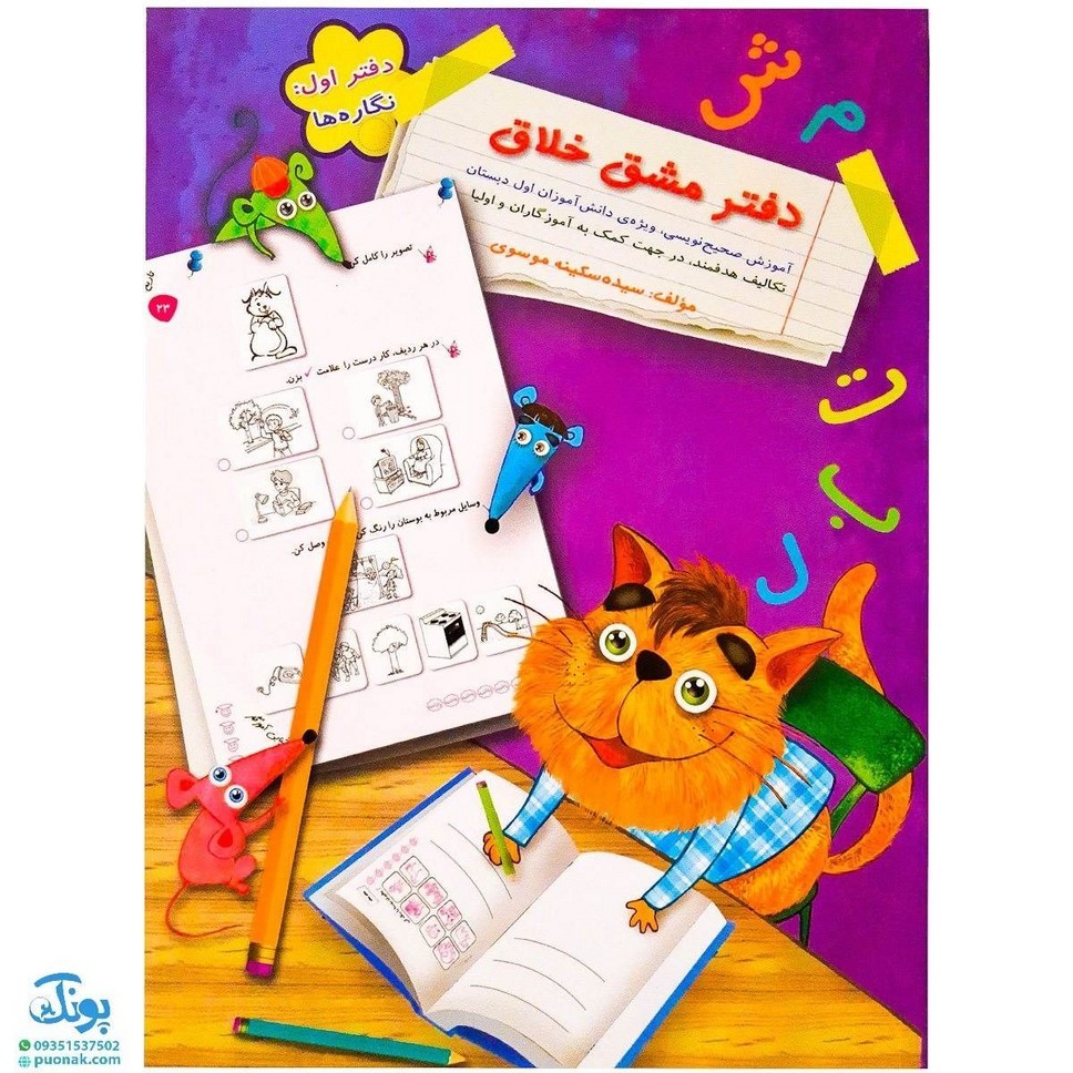 کتاب دفتر مشق خلاق دفتر اول نگاره ها
