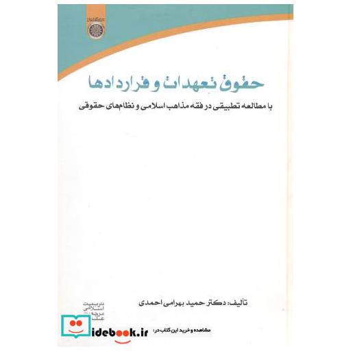 کتاب حقوق تعهدات و قراردادها اثر حمید بهرامی احمدی
