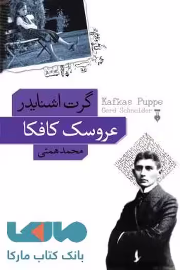 عروسک کافکا نشر فرهنگ نشر نو