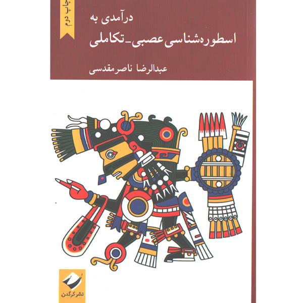 کتاب درآمدی به اسطوره شناسی عصبی- تکاملی اثر عبدالرضا ناصر مقدسی