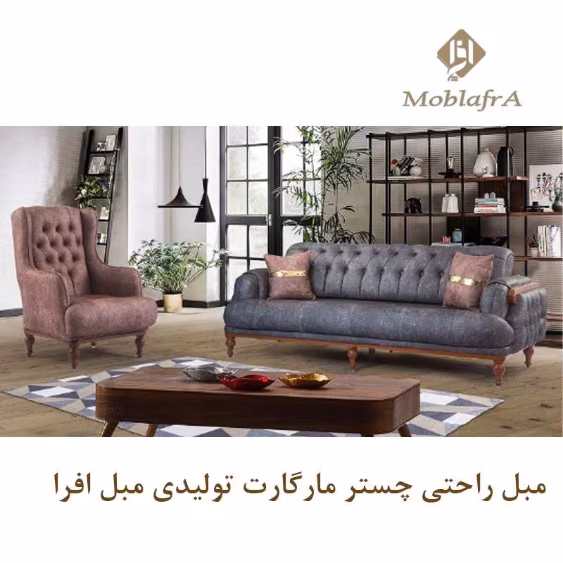 مبل راحتی چستر مارگارت