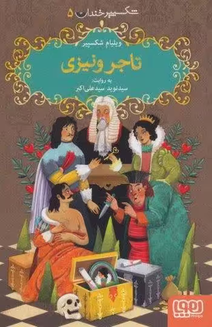 شکسپیر خندان 5 (تاجر ونیزی)
