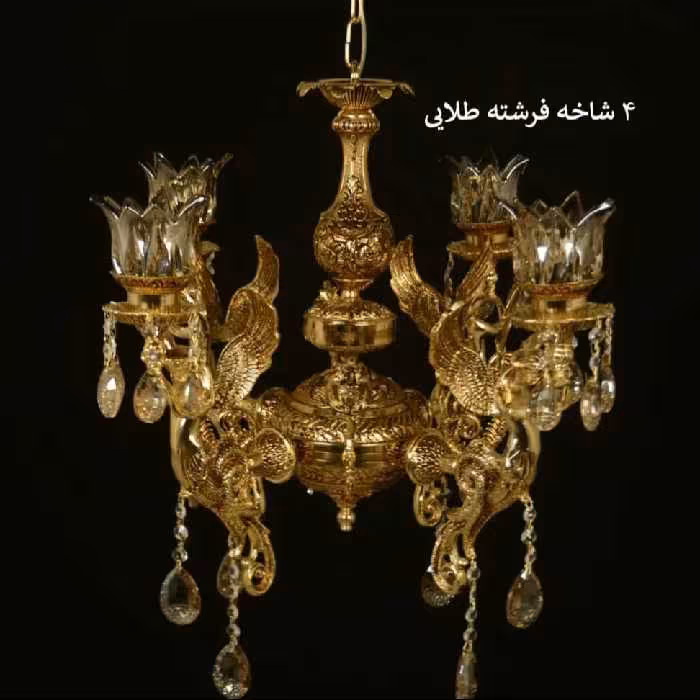 لوستر شاخه ای طرح فرشته 4 شعله (پس کرایه )