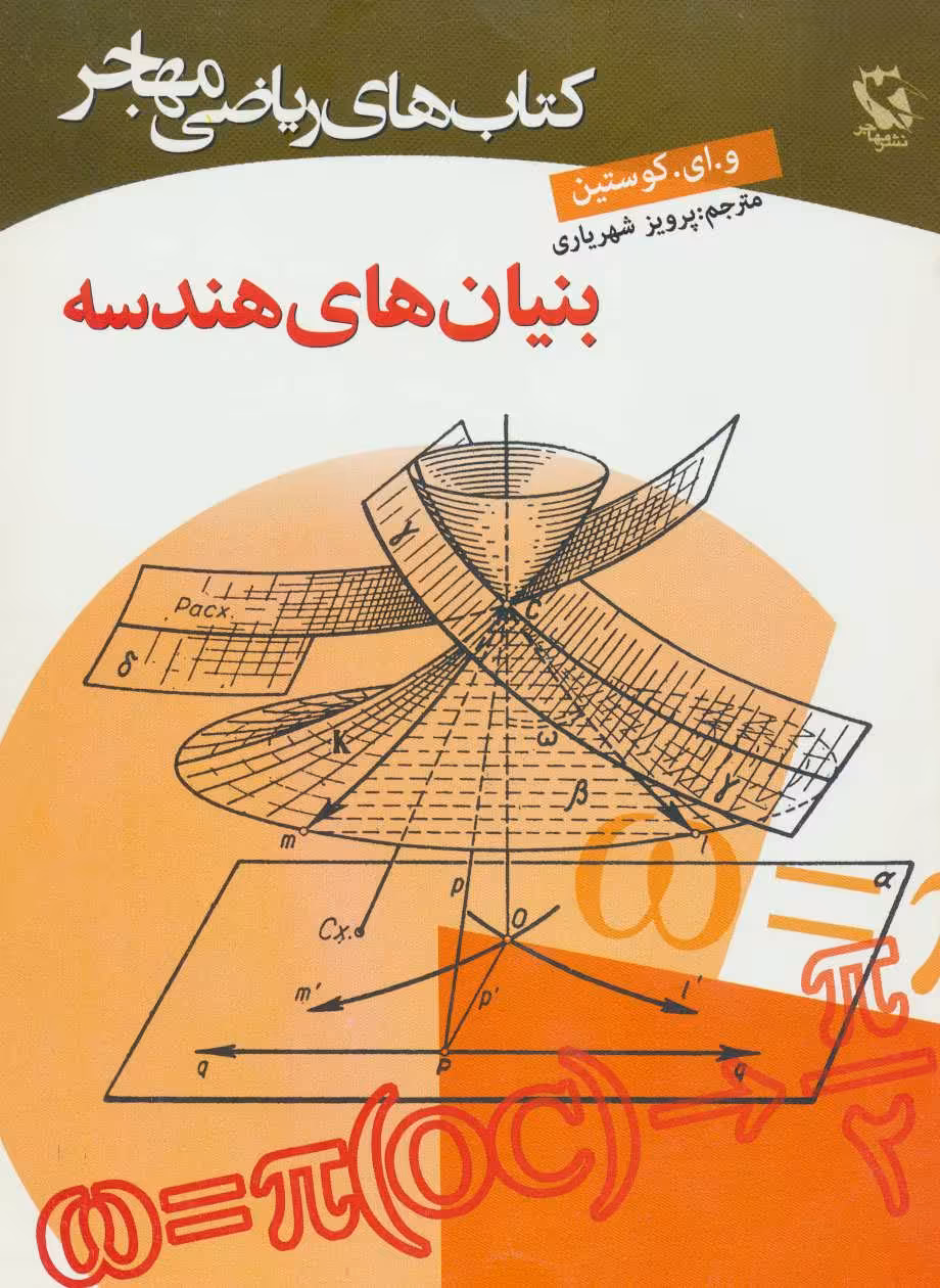 کتاب بنیان های هندسه