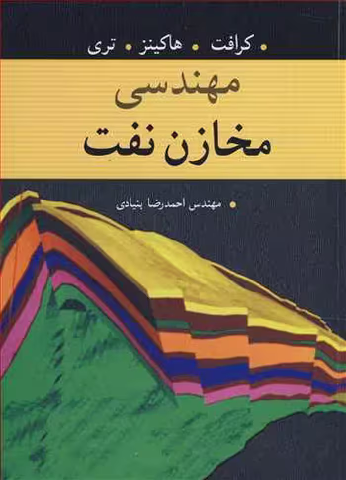 کتاب مهندسی مخازن نفت