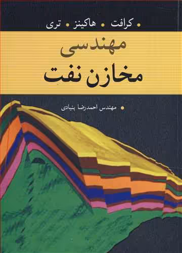 کتاب مهندسی مخازن نفت