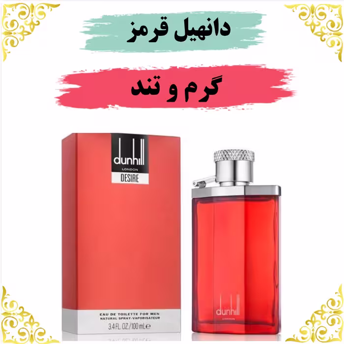 اسانس عطر دانهیل قرمز اصلی کیفیت عالی با (ضمانت ماندگاری)