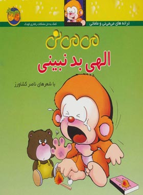 می می نی الهی بد نبینی 1 - اثر ناصر کشاورز - انتشارات افق | چی بخونم