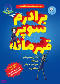 کتاب برادرم سوپر قهرمانه اثر دیوید سالومونز انتشارات ایران بان